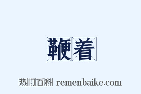 鞭着是什么意思的图片